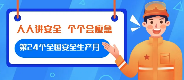 【金運(yùn)物業(yè)】第24個(gè)全國(guó)安全生產(chǎn)月行動(dòng)紀(jì)實(shí)