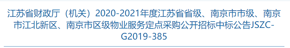 捷報(bào)！物業(yè)公司成功中標(biāo)江蘇省政府物業(yè)服務(wù)定點(diǎn)采購(gòu)目錄